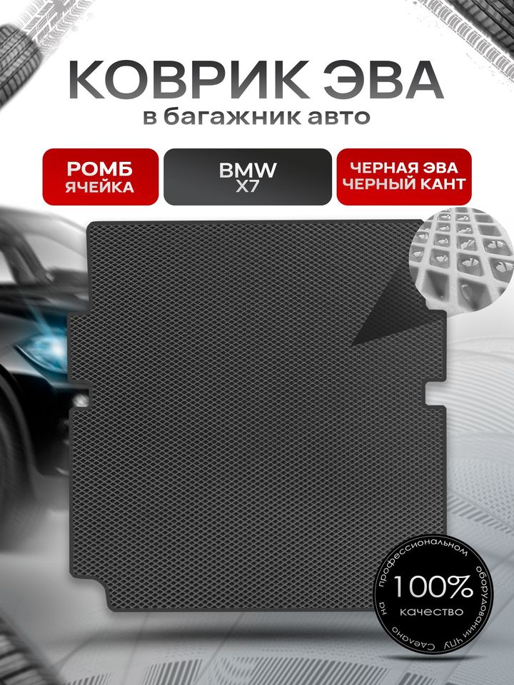 

Коврик в багажник ЭВА РОМБ для авто BMW X7 / БМВ Х7 со сложенным 3м рядом 2019 - 2022