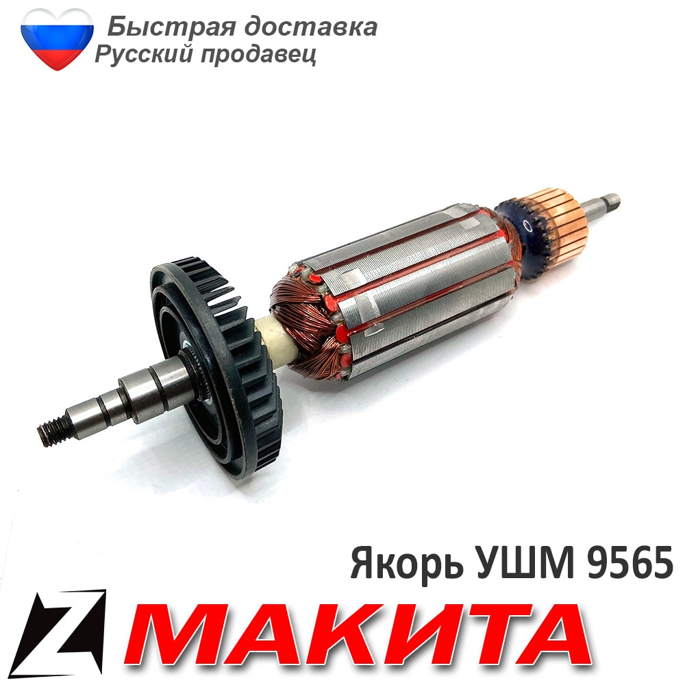

Якорь 9565 ушм МАКИТА для болгарки Ротор электродвигатель запчасти ремонта двигателя инструмента