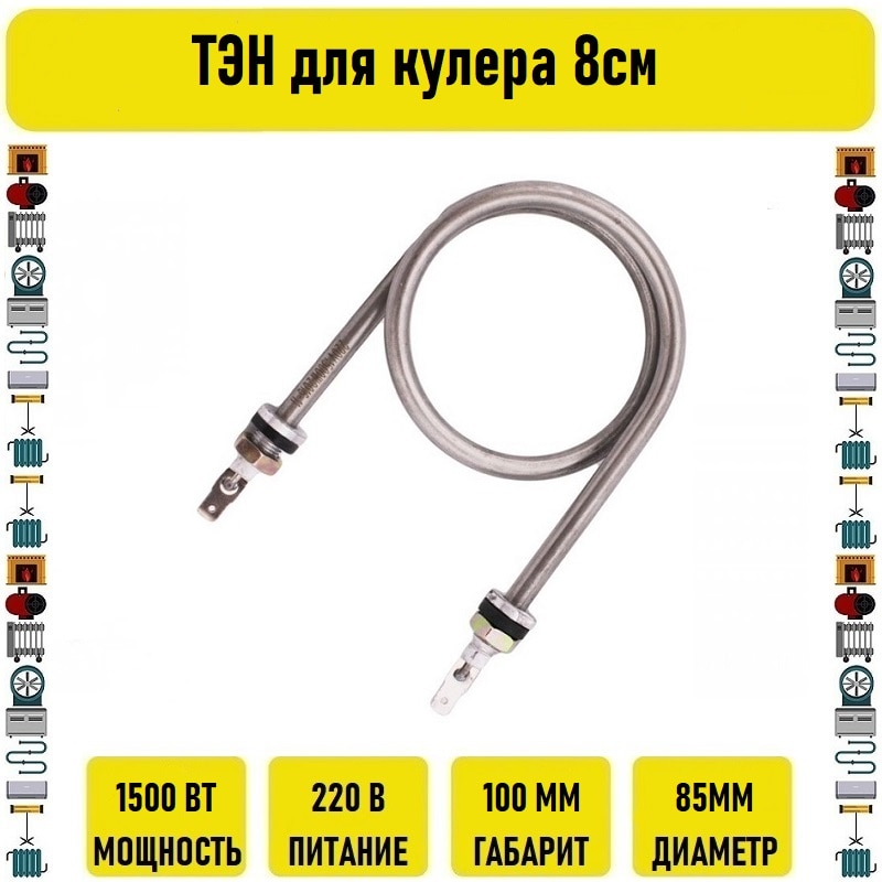 

ТЭН для кулера 1500вт 8см