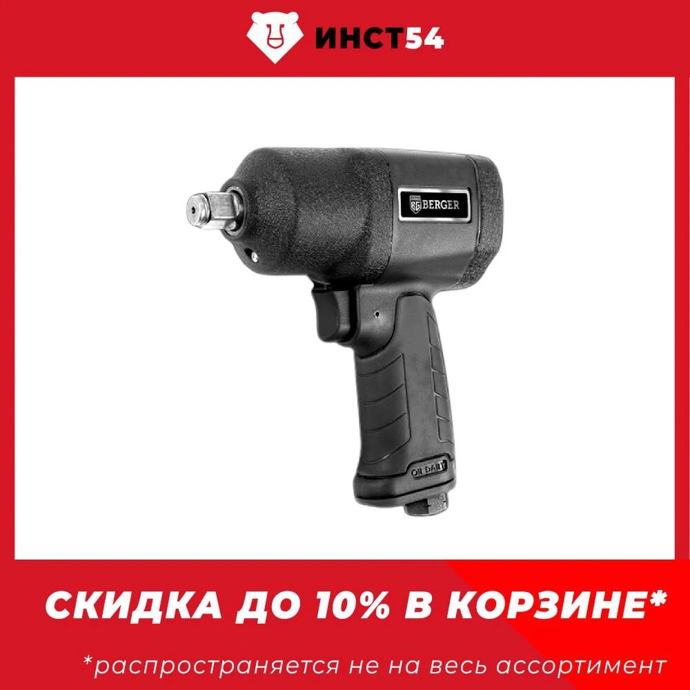 

Гайковёрт пневматический ударный 1/2 "ПУЛЬСАР" BERGER BG1436