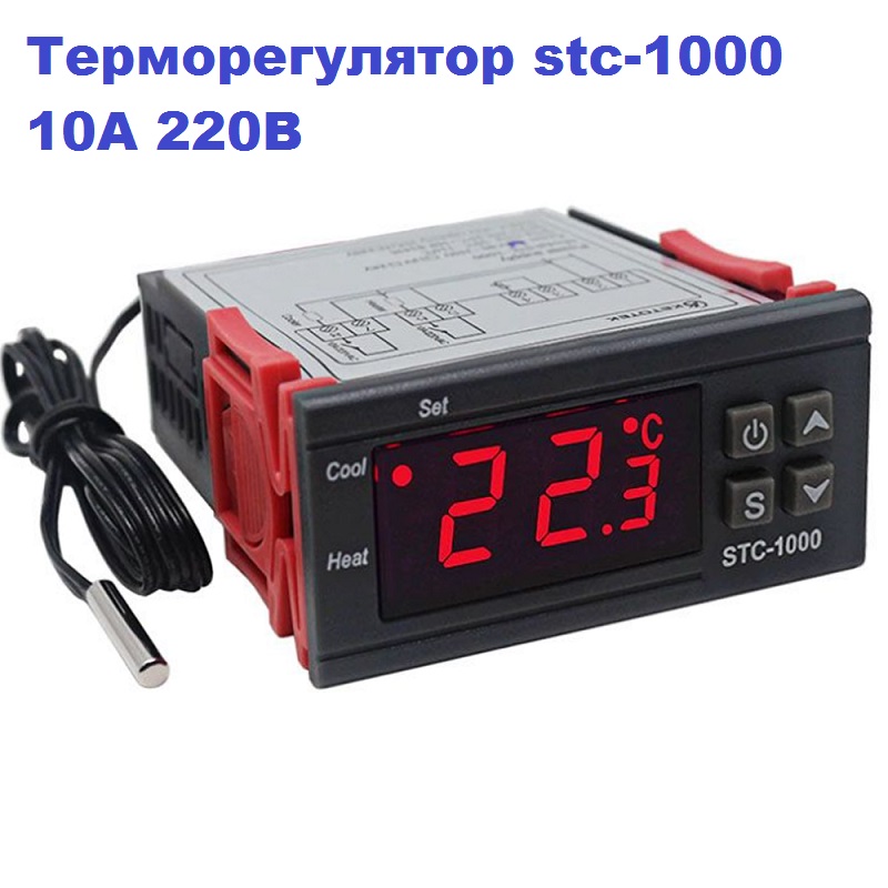 

Терморегулятор контроллер термостат коптильни, инкубатора STC-1000 220В 10 Ампер