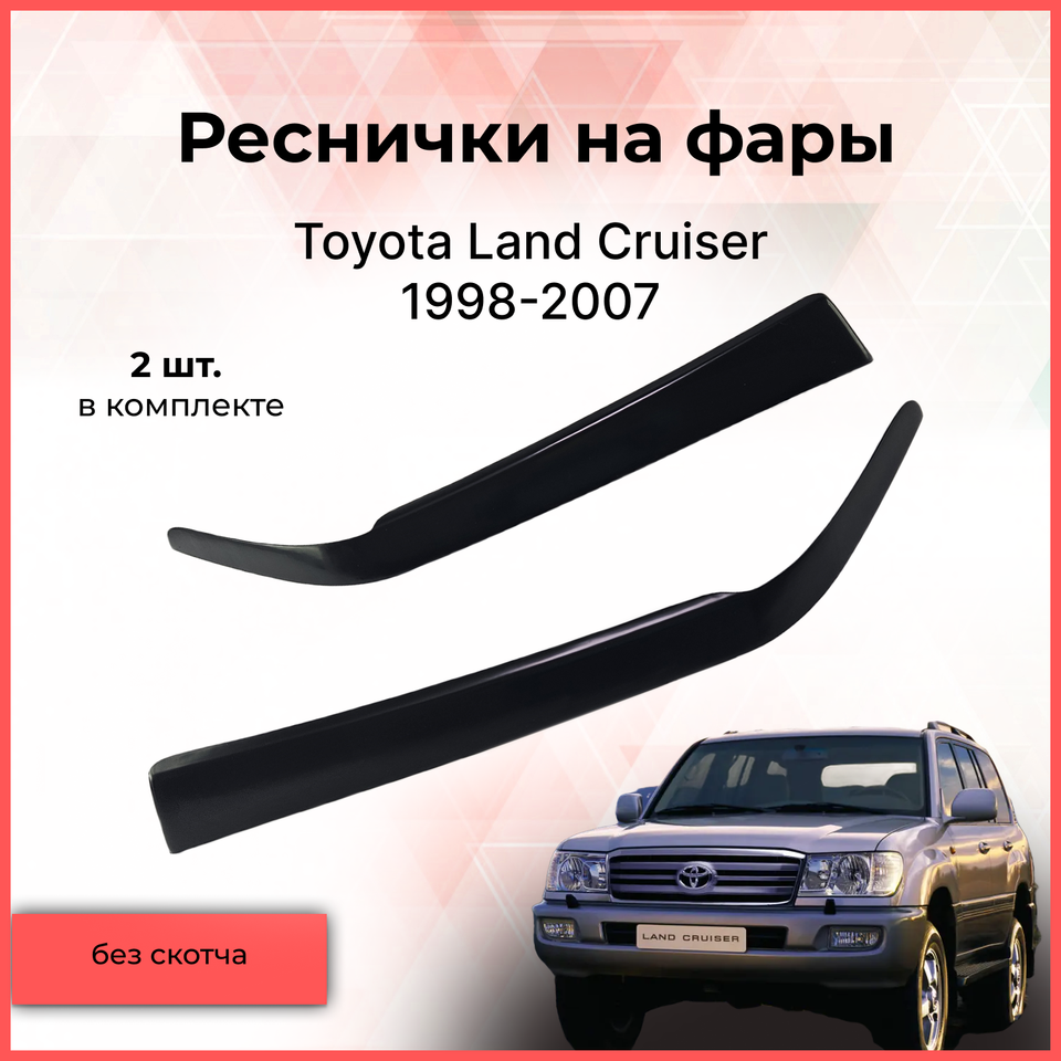

Реснички накладки на фары Toyota Land Cruiser J100, J105 1998-2007 внешний тюнинг фар экстерьер молдинги АБС пластик