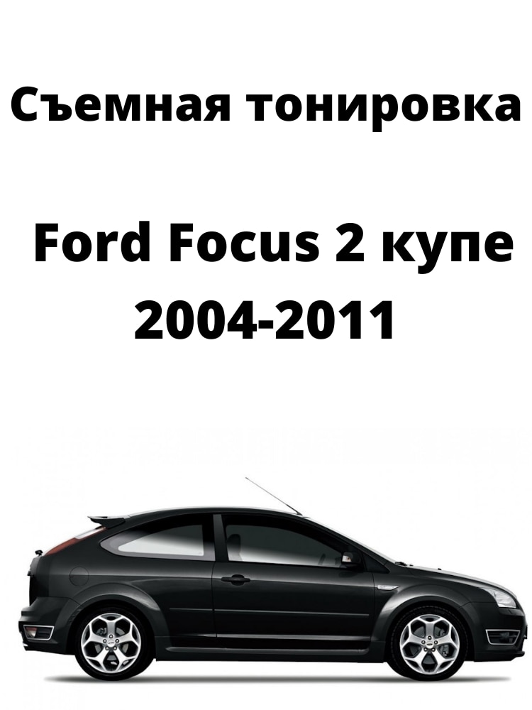 

Съемная тонировка Ford Focus 2 купе, силиконовая, черная