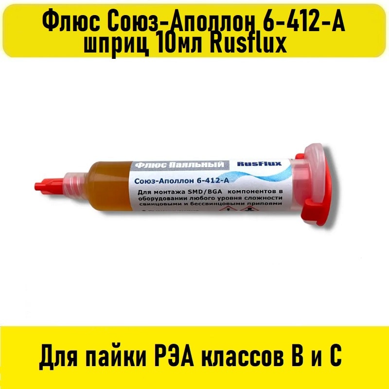 

Флюс Союз-Аполлон 6-412-А шприц 10мл Rusflux