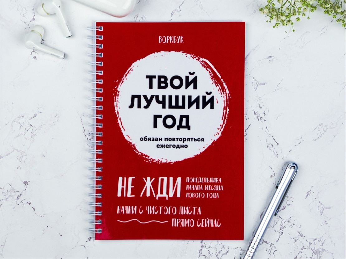 

Воркбук Твой лучший год. Выручалкин. Планер, Блокнот, Колесо баланса