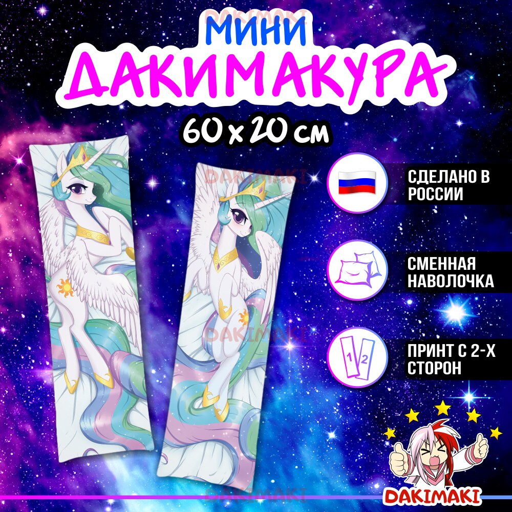 

Дакимакура Принцесса Селестия Dakimaki