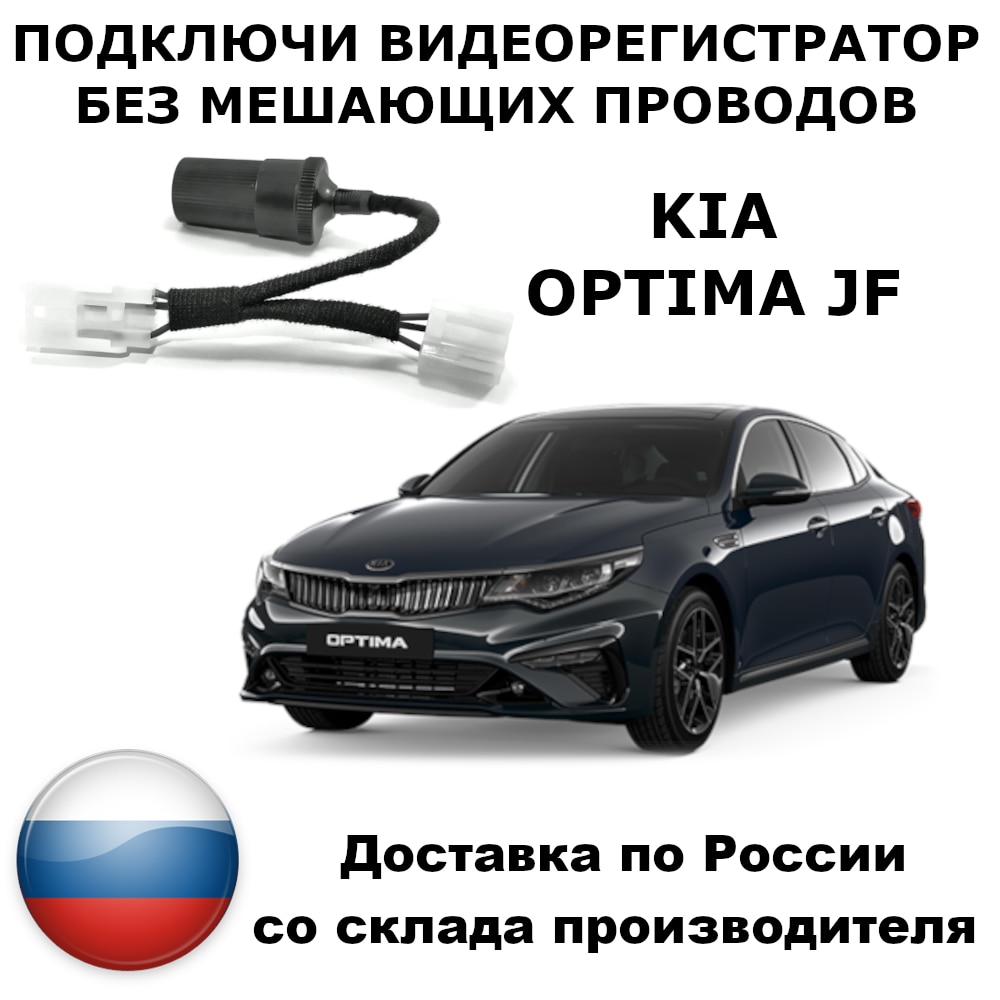 

Адаптер для подключения видеорегистратора к плафону KIA OPTIMA 4 JF киа оптима 4 киа