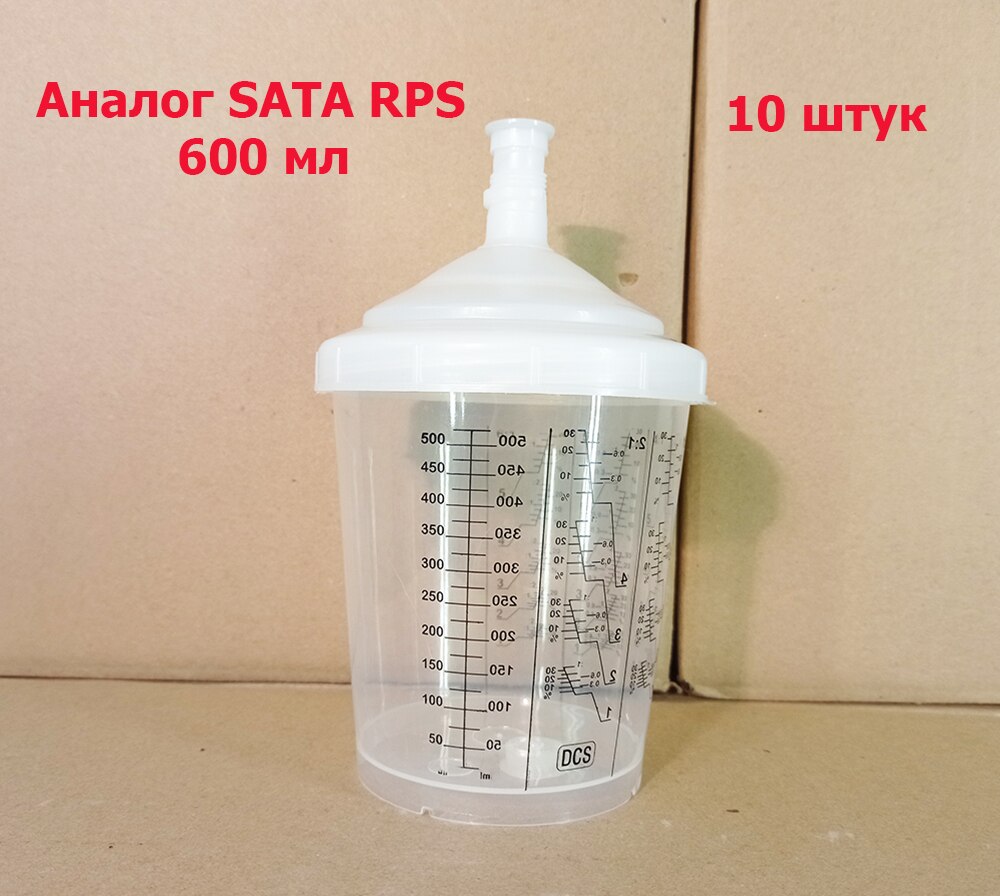 

Стаканы одноразовые 600 мл, SATA RPS аналог, 10 штук, фильтрация 200 мкр, покраска автомобиля