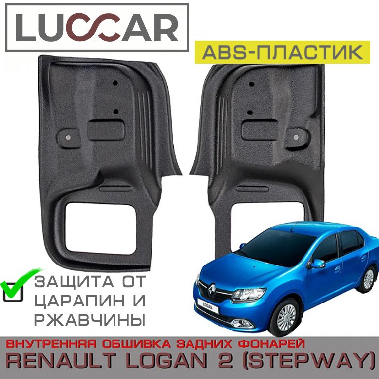 

Внутренняя облицовка задних фонарей Renault Logan 2, Logan STEPWAY (Рено Логан 2)