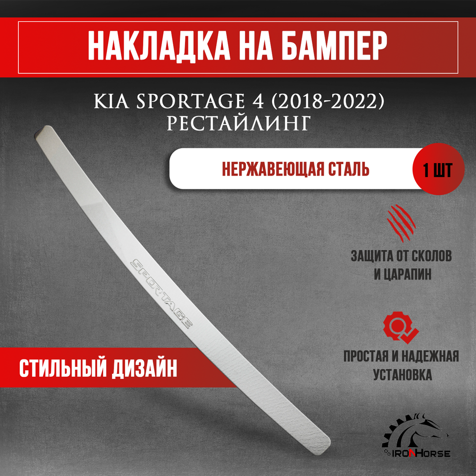 

Накладка на бампер Киа Спортейдж 4 / Kia Sportage 4 Рестайлинг (2018-2022) надпись Sportage