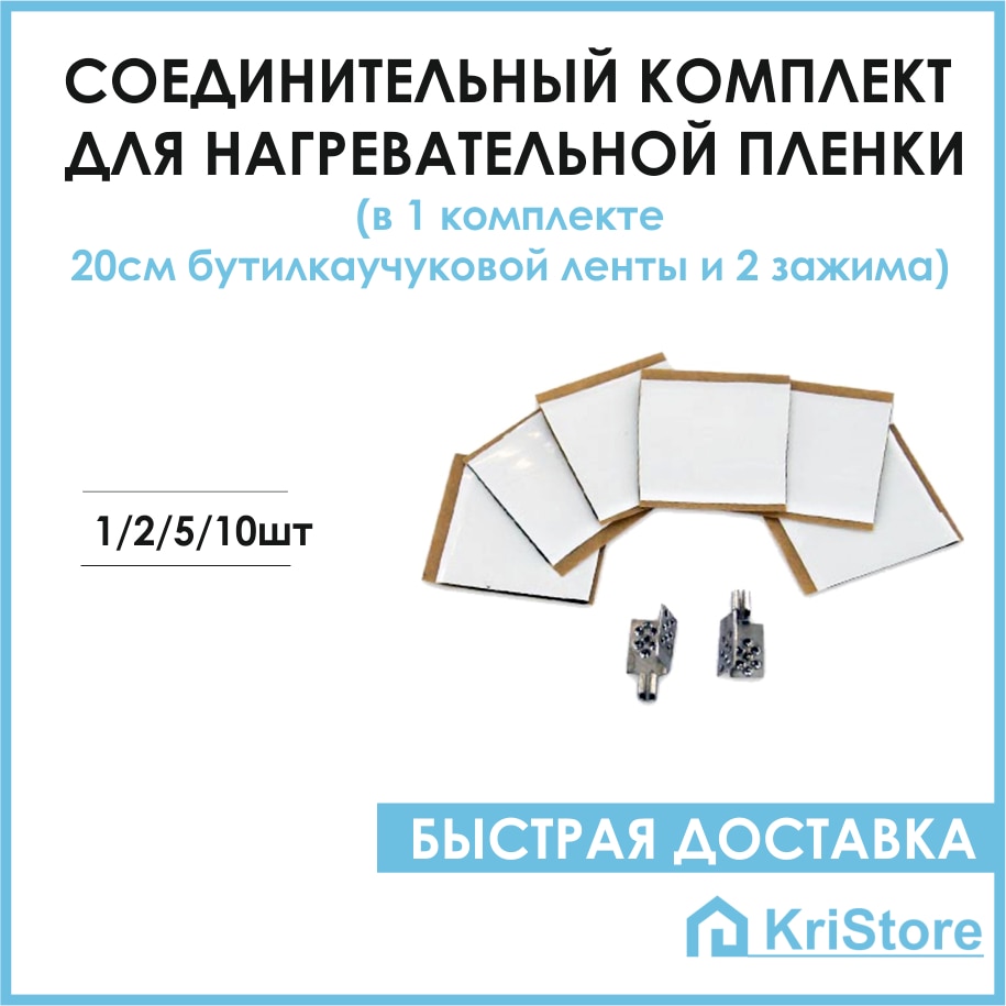 

Соединительный комплект для нагревательной пленки бутилкаучуковая лента и зажимы