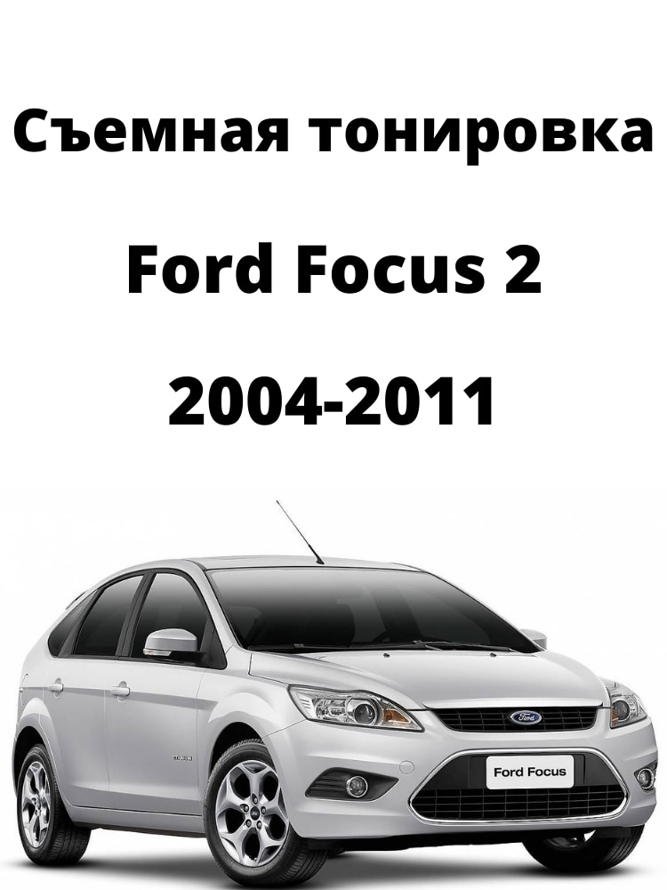 

Съемная тонировка Ford Focus 2, силиконовая, черная