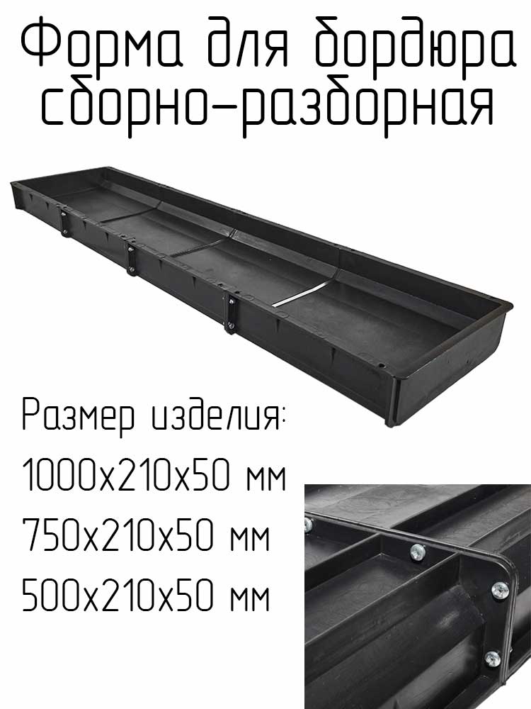 

Форма бордюр односторонний сборный 1000 (750 и 500)х210х50 мм опалубка для бетона пластиковые формы для тротуарной плитки дача