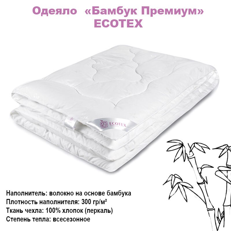 

Одеяло Ecotex Бамбук премиум | Евро | Полный | 2 сп |
