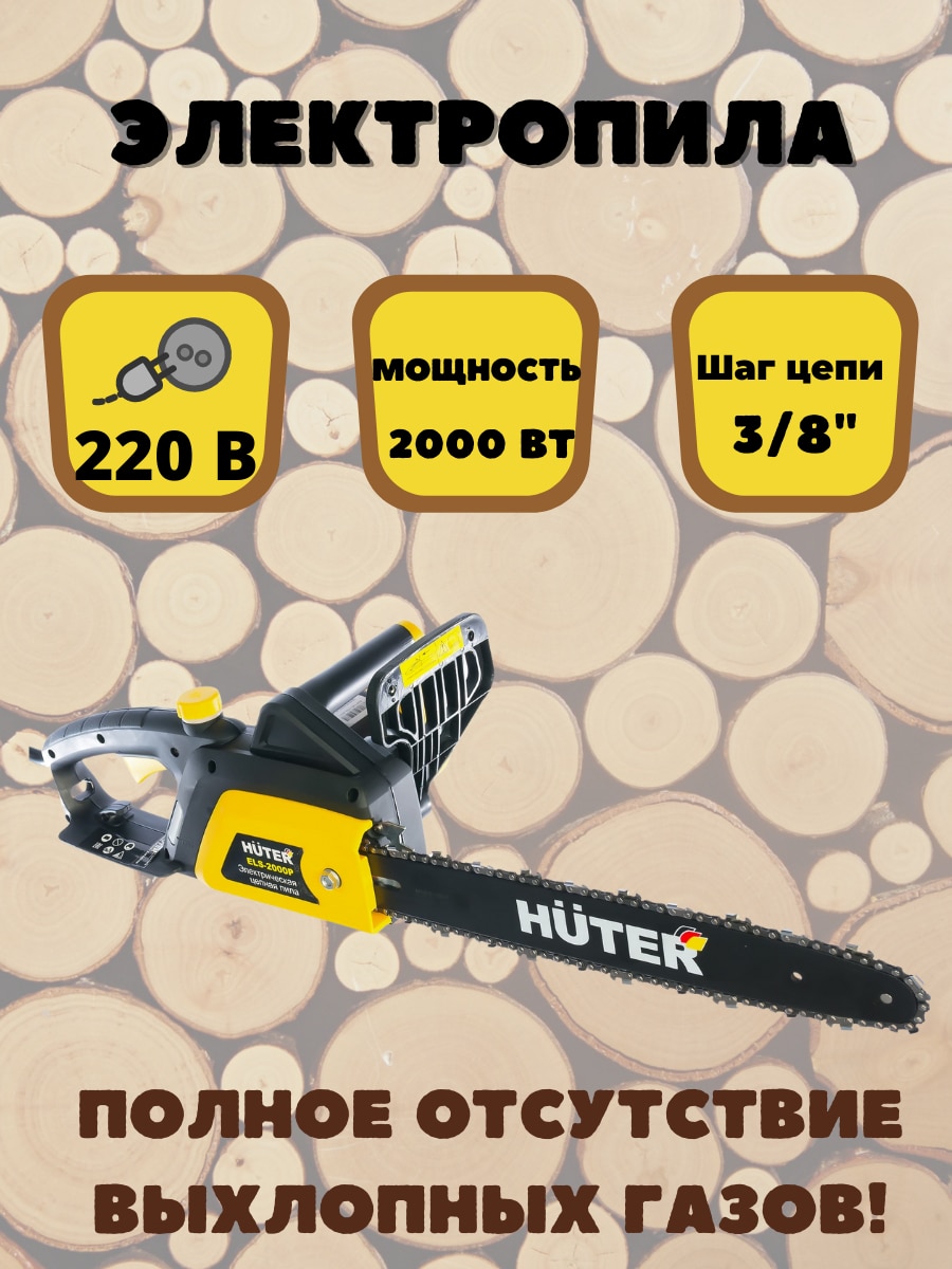 

Электропила HUTER ELS-2000P , 70/10/3 электрическая пила, 220в, сучкорез
