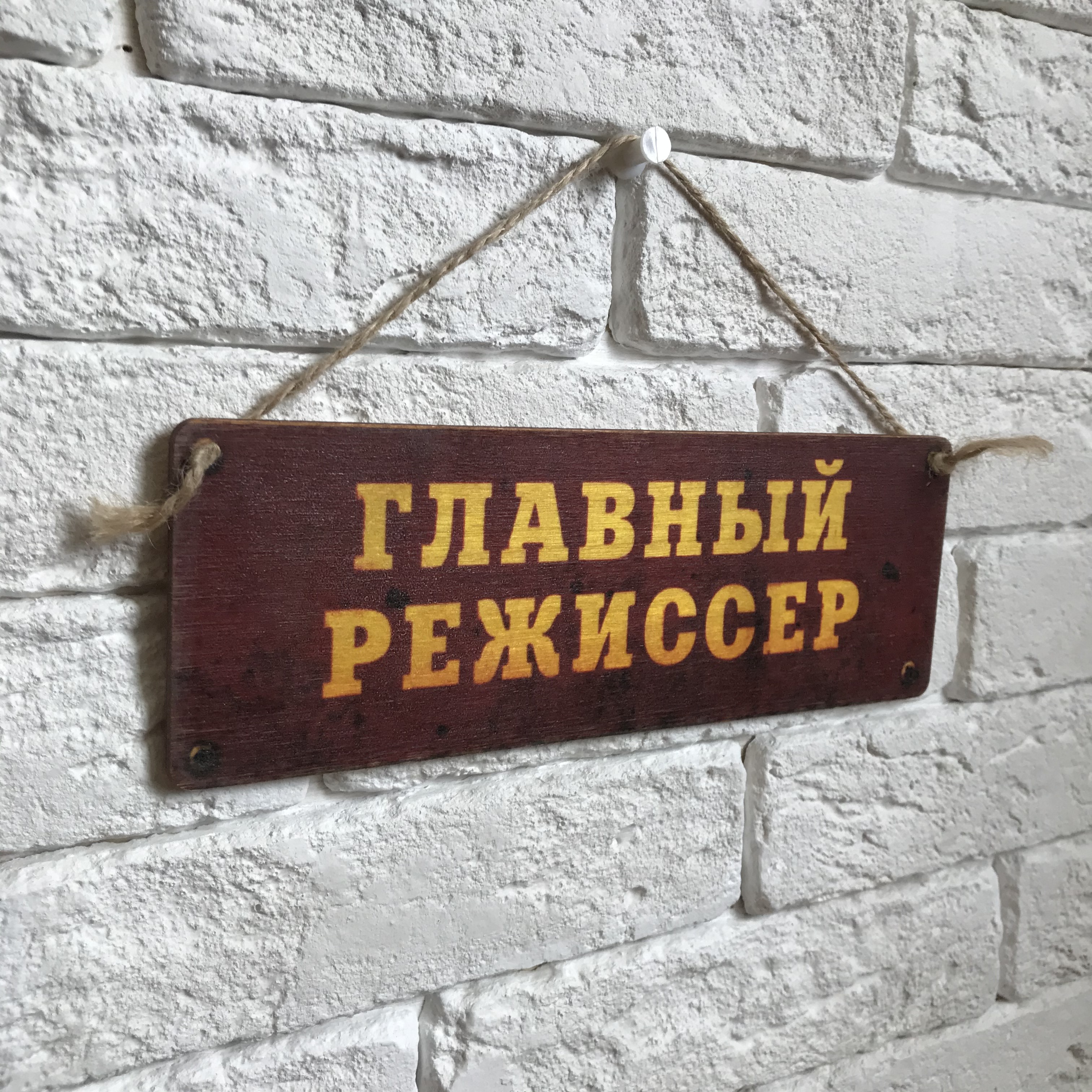 

Табличка интерьерная дерево или металл 10х28 см. "Главный режиссер"