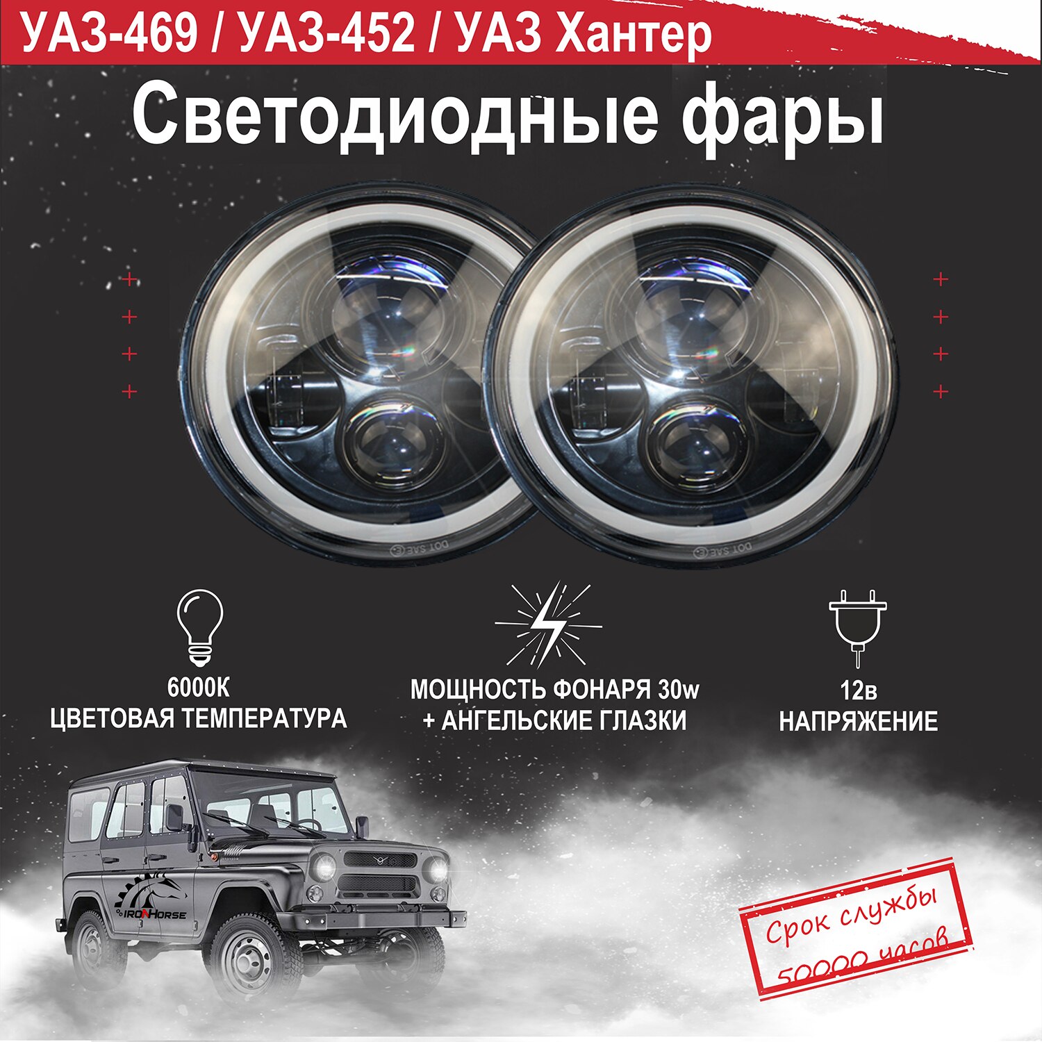 

Светодиодные фары для Уаз-469/ Уаз-452/ Уаз Хантер, 2 шт.