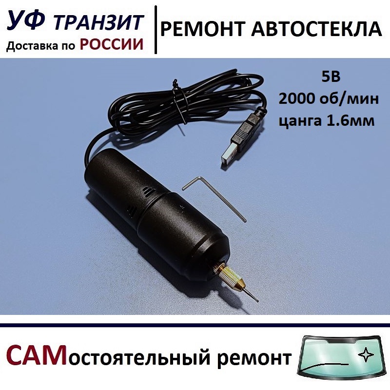 

Мини дрель в комплекте с буром, для самостоятельного ремонта лобового стекла