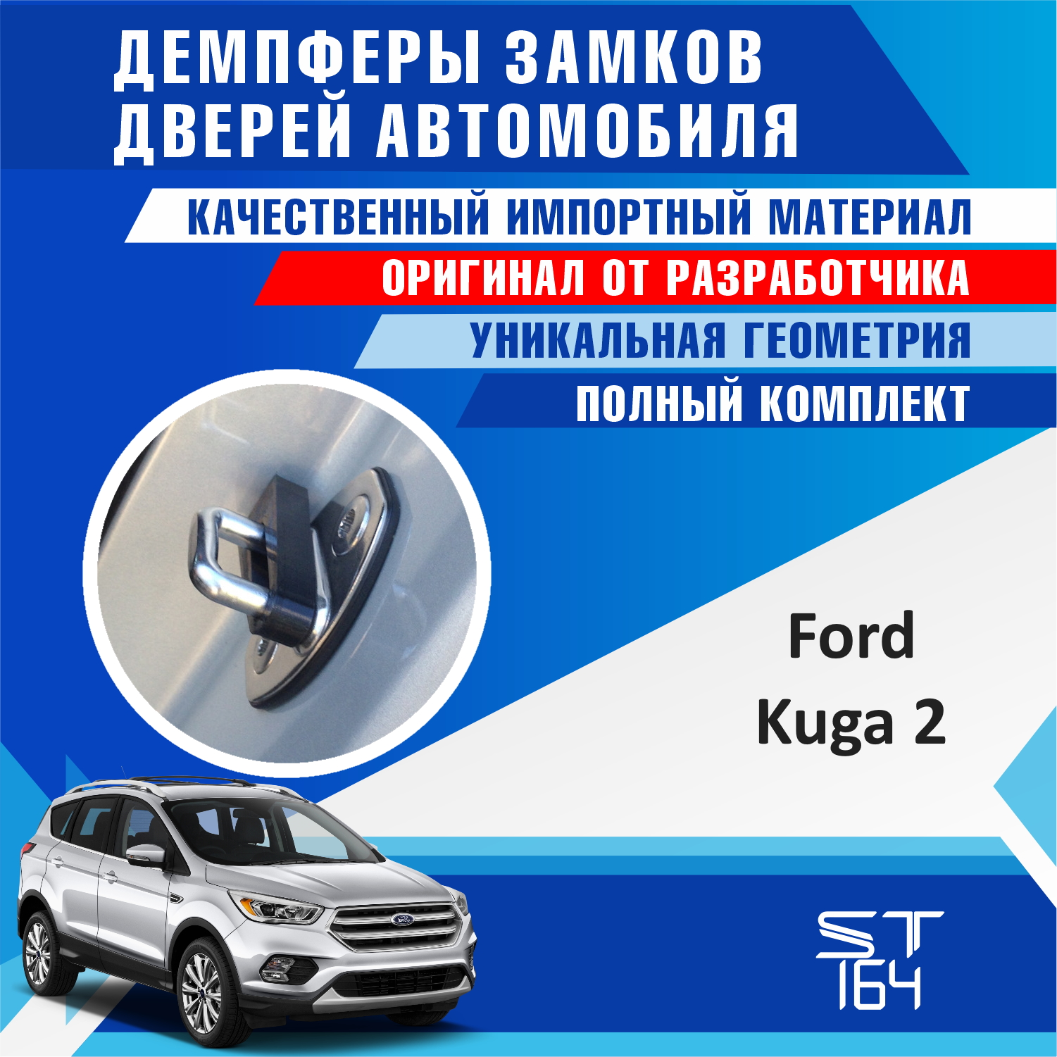

Демпферы замков дверей Ford Kuga 2 (шумоизоляция дверных замков, шумоизоляция дверей, буфер дверей, тюнинг)