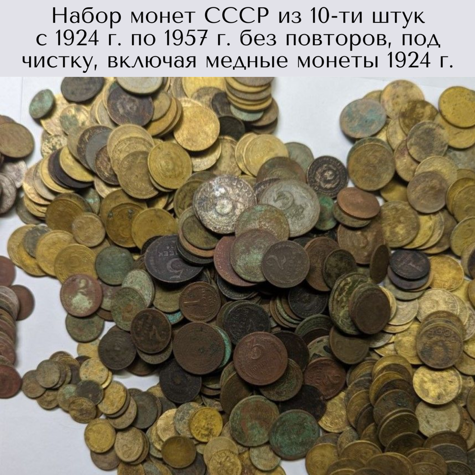 

Набор монет СССР из 10-ти штук с 1924 г. по 1957 г. без повторов, под чистку, включая медные монеты 1924 г.