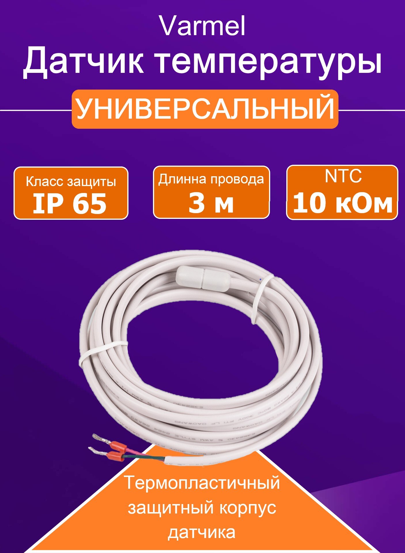 

Датчик температуры для терморегулятора, датчик теплый пол,температурный датчик, выносной датчик, Varmel RTC, длина 3 м,10 кОм,