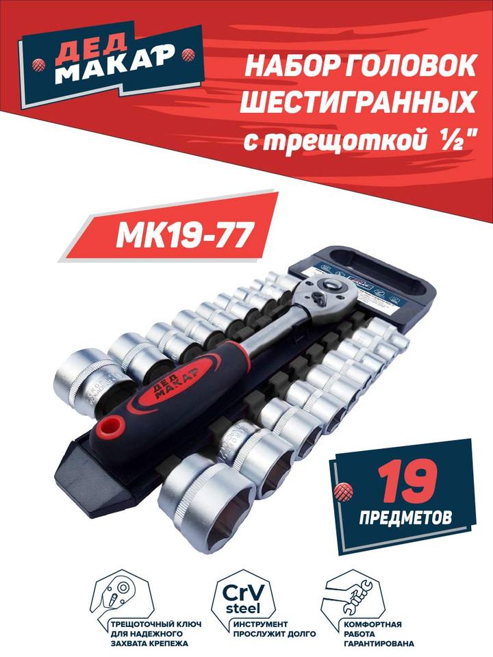 

Набор головок шестигранных с трещоткой 1/2" Дед Макар 19 предметов МК19-77