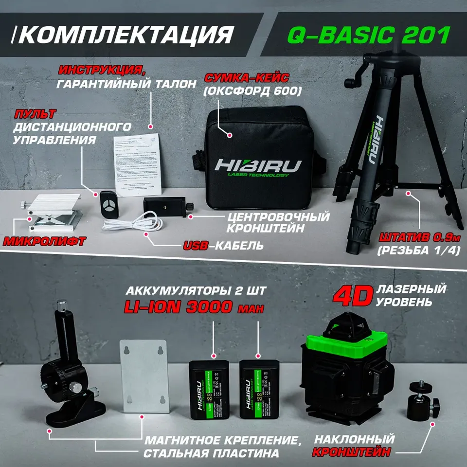 

Лазерный уровень HIBIRU 4D Q-Basic 201 16 зеленых лучей, два аккумулятора. Откалиброван. Гарантия 12 мес. Лазерный нивелир 360