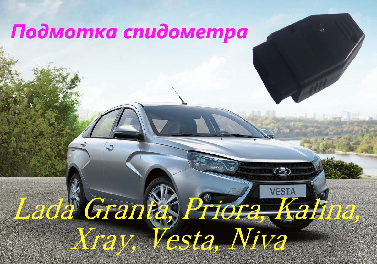 

Подмотка спидометра, Can намотка,Lada Granta, Priora, Kalina, Xray, Vesta, Niva, Нива (Шевролет, Тревел, Legend)
