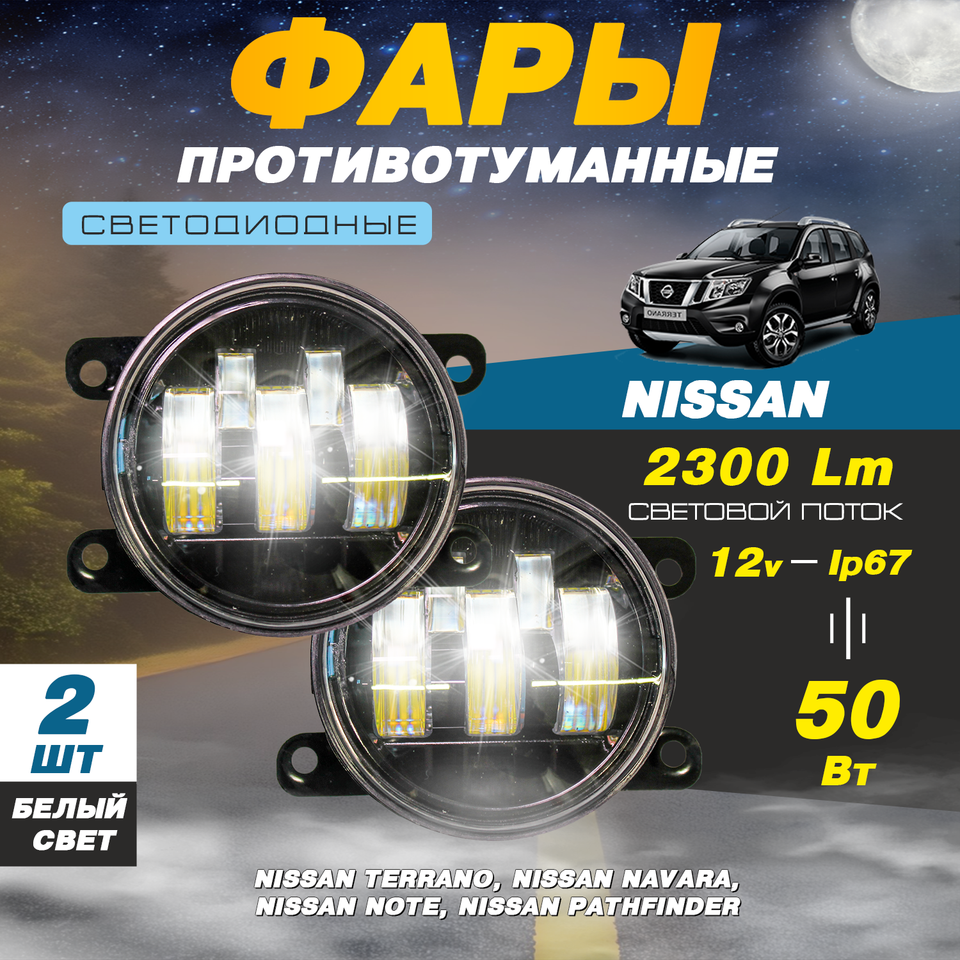

Светодиодные противотуманные фары 50W (2 шт.) ПТФ на модели автомобиля Ниссан Террано / Nissan Terrano, Navara, Note, Pathfinder