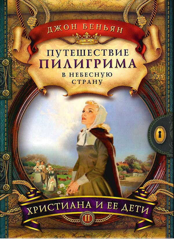 

ПУТЕШЕСТВИЕ ПИЛИГРИМА В НЕБЕСНУЮ СТРАНУ. Часть 2. Христиана и ее дети