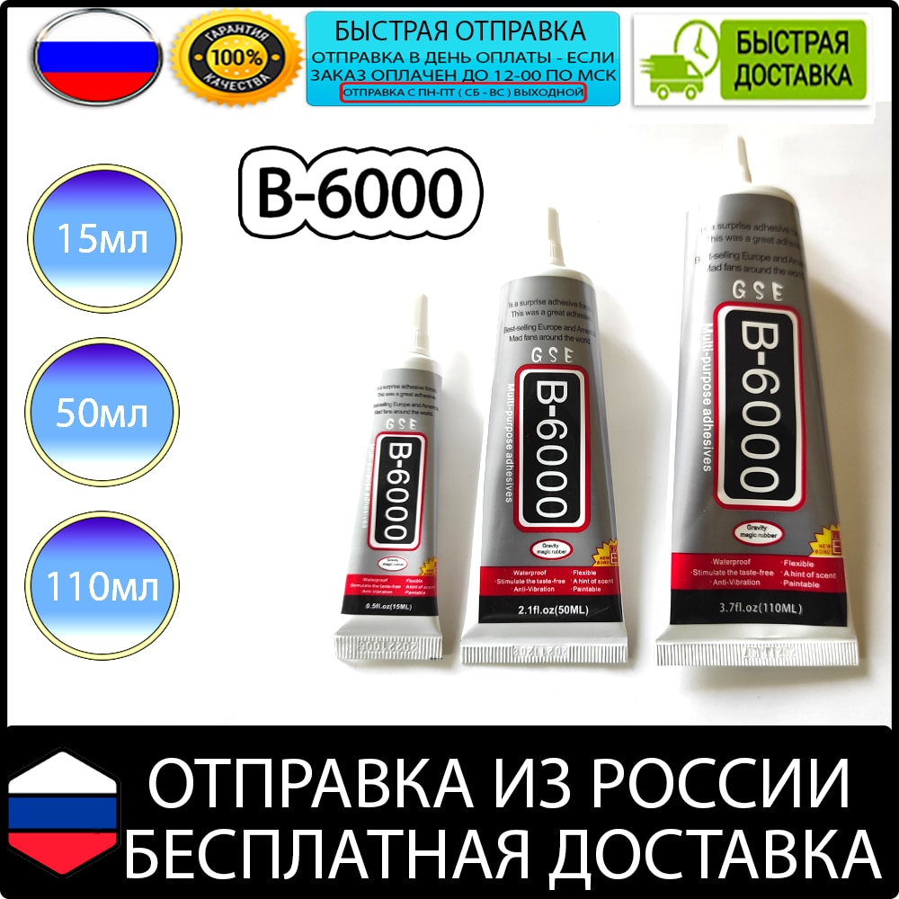 

B6000 b-6000 b 6000 15ml 50ml 110ml клей прозрачный
