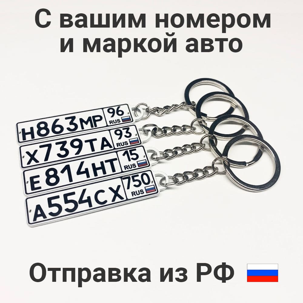 

Брелок с гос номером авто