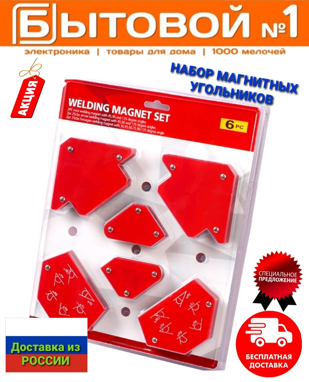 

Набор магнитных угольников для сварки , 30,45,60,75,90,135°, усилие 4 и 11 кг, 6 шт.