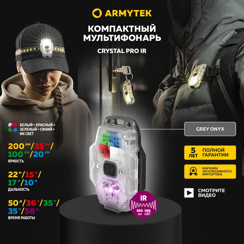 

Компактный мультифонарь Armytek Crystal Pro IR Grey 200 лм, IP67, Micro USB, белый, красный, зеленый, синий и инфакрасный свет