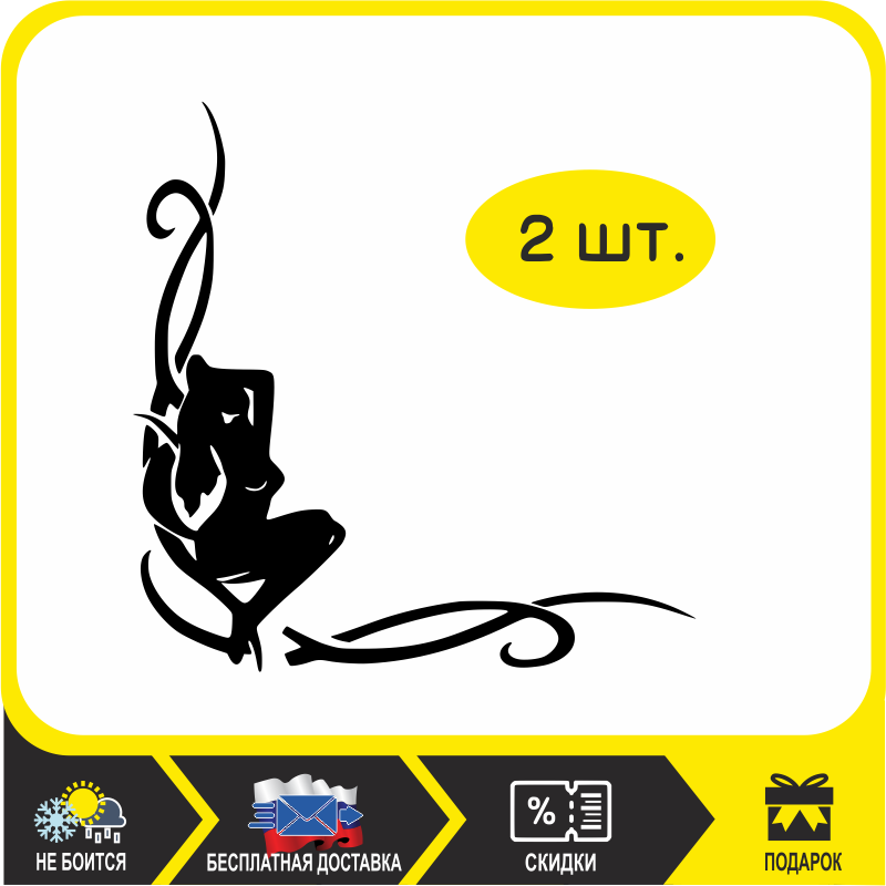 

Наклейка на авто в угл стекла Девушка, виниловая водонепроницаемая наклейка на автомобиль, грузовик, автобус (без фона)