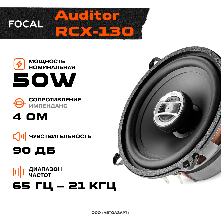 

Акустика Focal Auditor RCX-130 \ 50 Вт \ 4 Ом \ 5.25" (13 см)