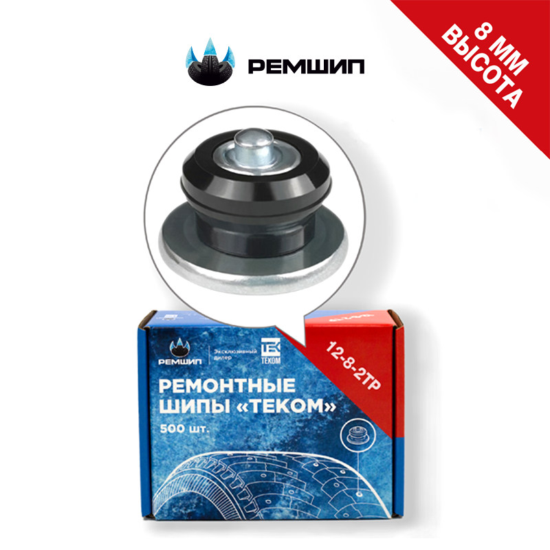 

500 шт. Шипы ремонтные 8 мм для ошиповки зимних шин Теком. 12-8-2ТР