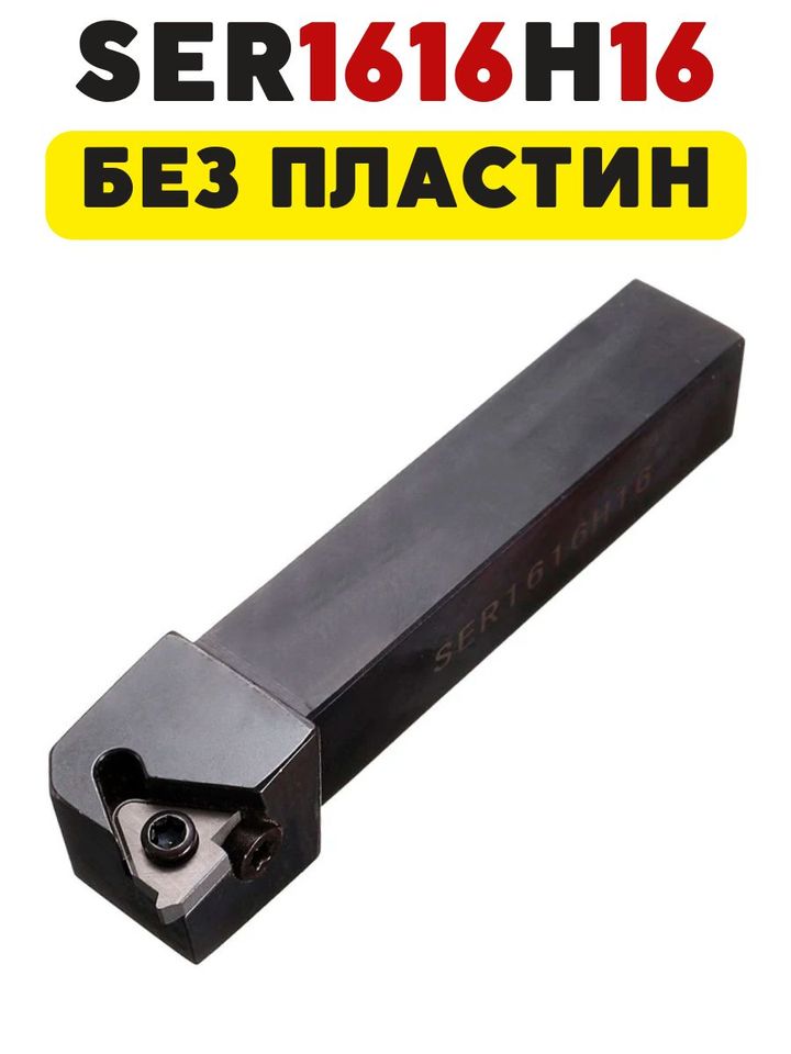 

Резец резьбовой токарный по металлу SER1616H16