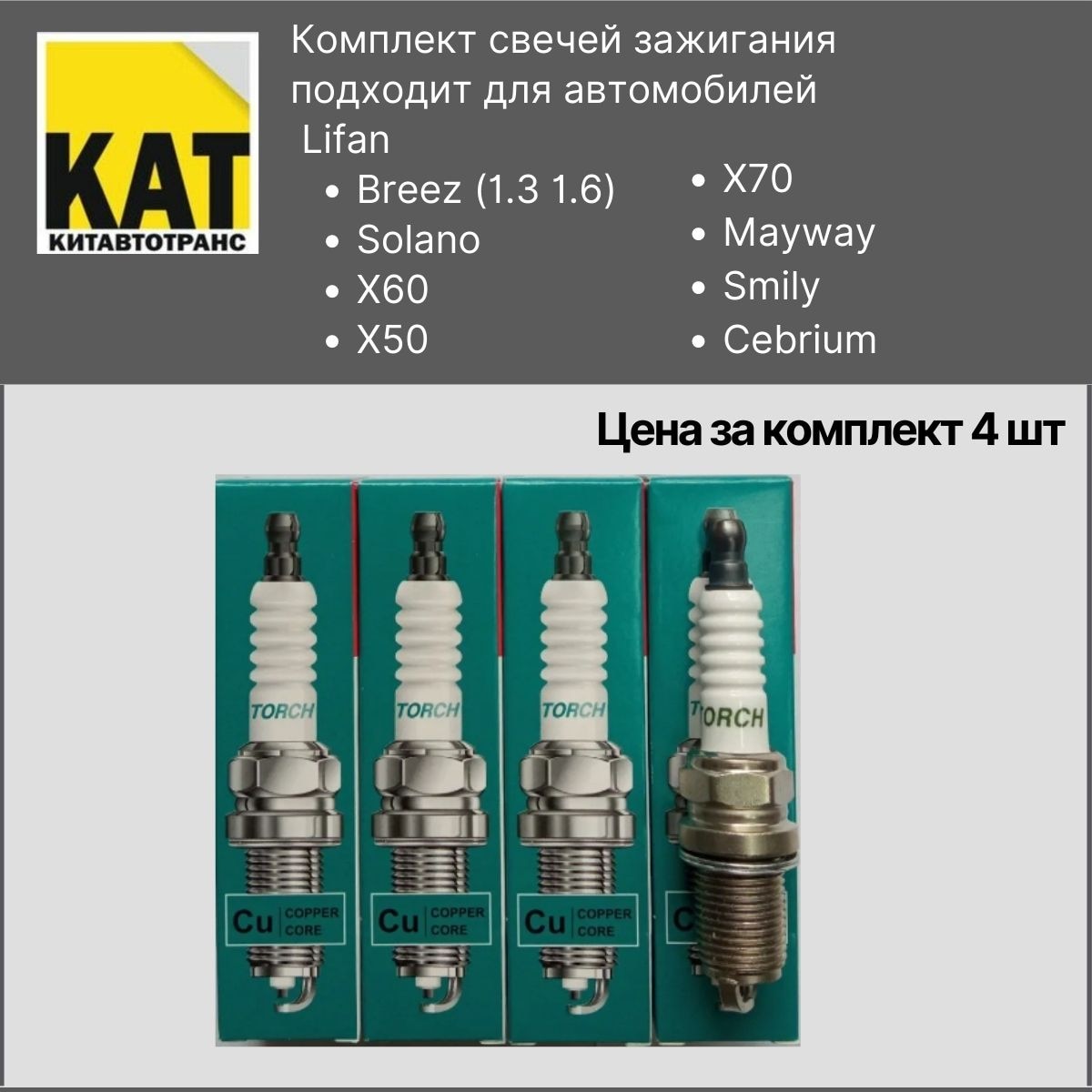 

Свеча зажигания Лифан Солано X60 X50 Бриз Смайли X70 Майвей Себриум (Lifan brezz solano X60 X50 smily X70 Mayway) 4 штуки Torch