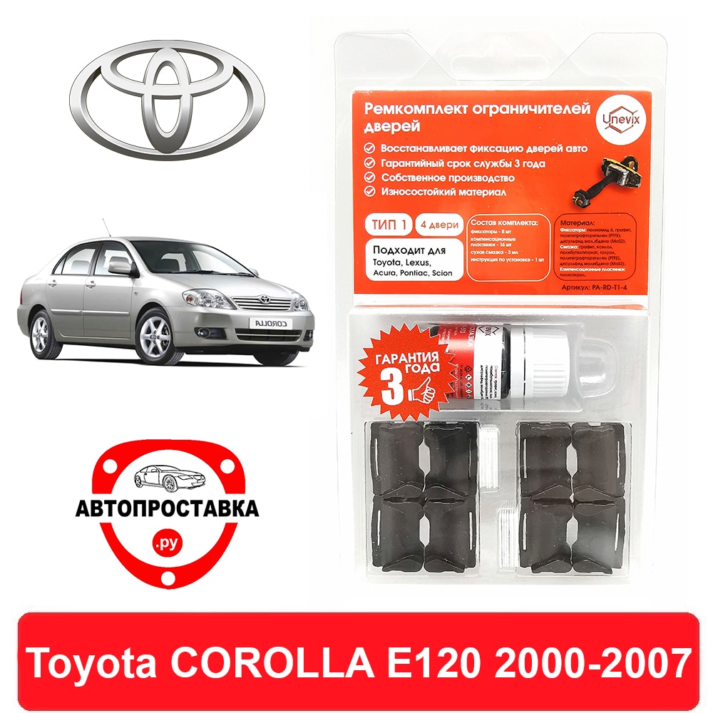 

Ремкомплект ограничителей дверей Toyota COROLLA E120 кроме Европы, 12#, 2000-2007, 2 двери, 4 двери