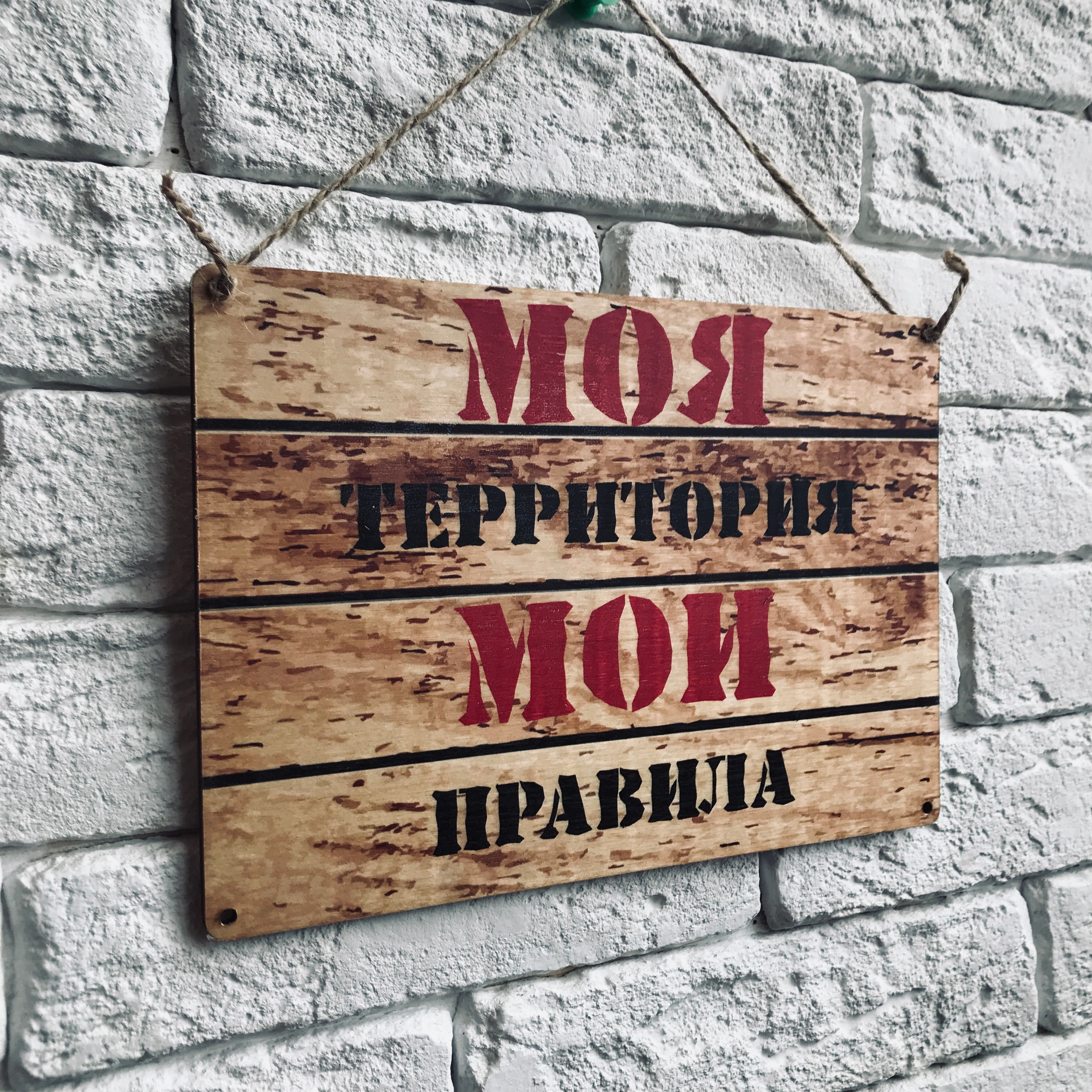 

Табличка интерьерная дерево или металл "Моя территория"