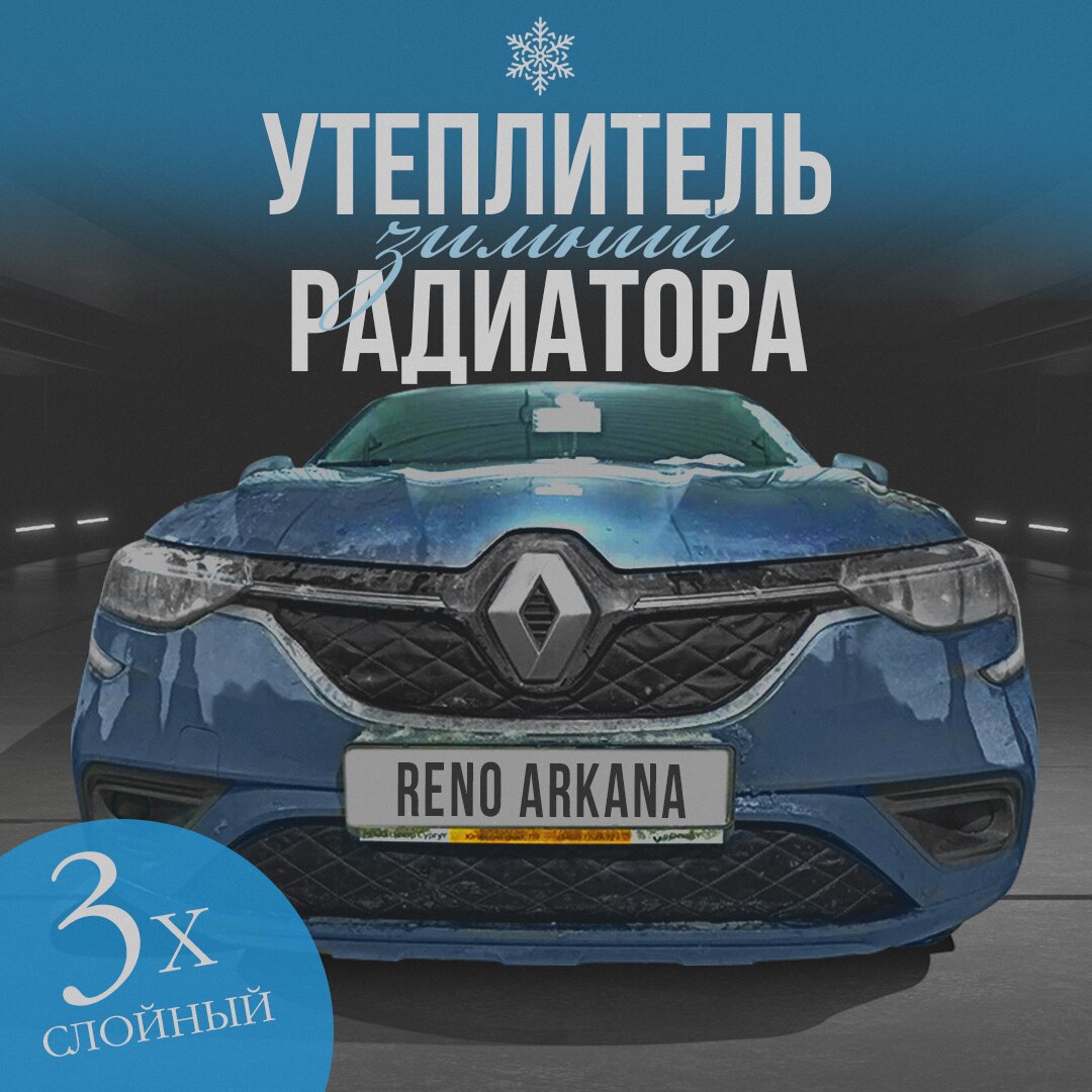 

Утеплитель радиатора особо прочный Premium для Renault Arkana 2019-2022 ( черный ромб)