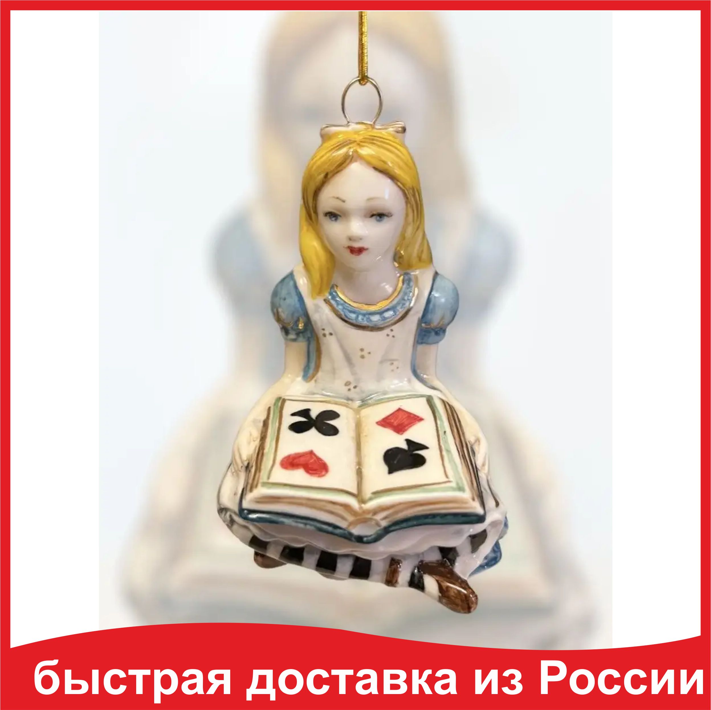 

Елочное украшение Алиса в стране чудес фарфоровая 9 см Лефортовский фарфор ручная роспись
