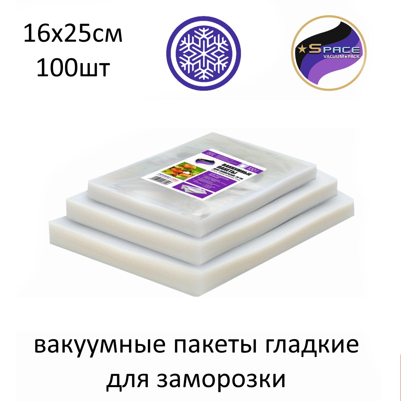 

вакуумные пакеты 16*25см 100шт для вакуумного упаковщика для заморозки
