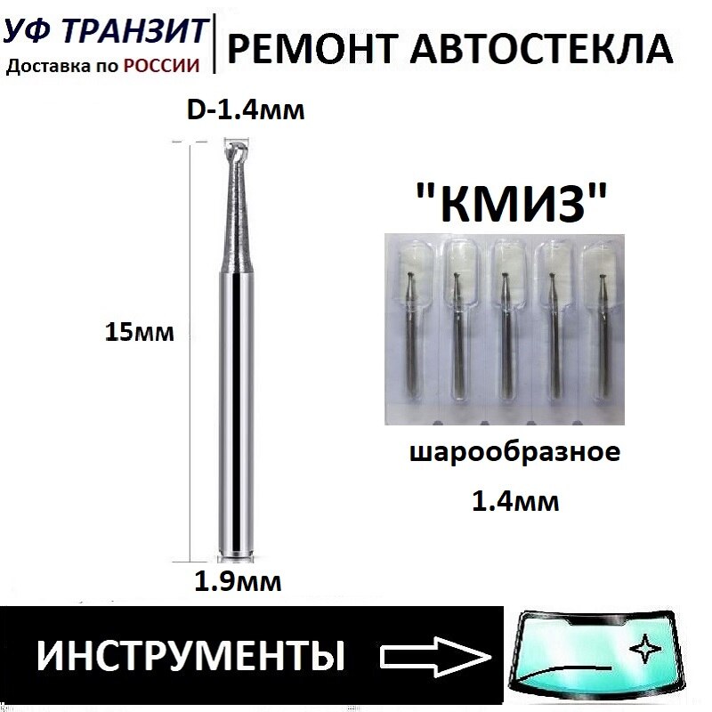 

Бур карбидный по стеклу / тип наконечника шарообразный D-1,4 мм, L - 45 мм, 19 мм