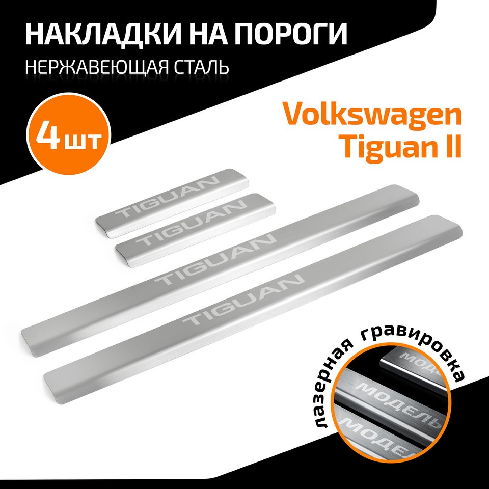 

Накладки на пороги AutoMax для Volkswagen Tiguan II поколение 2016-2020 2020-н.в., нерж. сталь, с надписью, 4 шт., AMVWTIG01