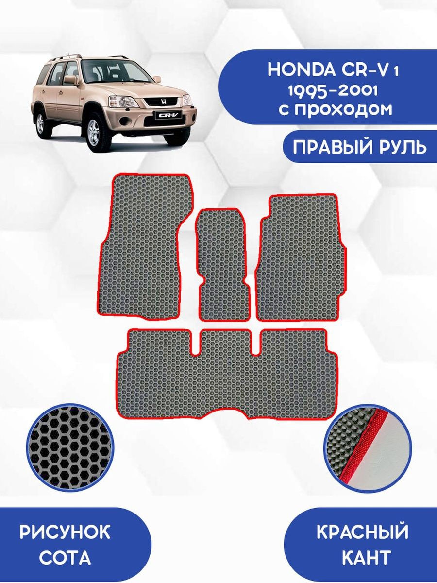 

Комплект EVA ковриков для HONDA CR-V 1 1995-2001 с проходом правый руль/Эва коврики ХОНДА СР-В СРВ