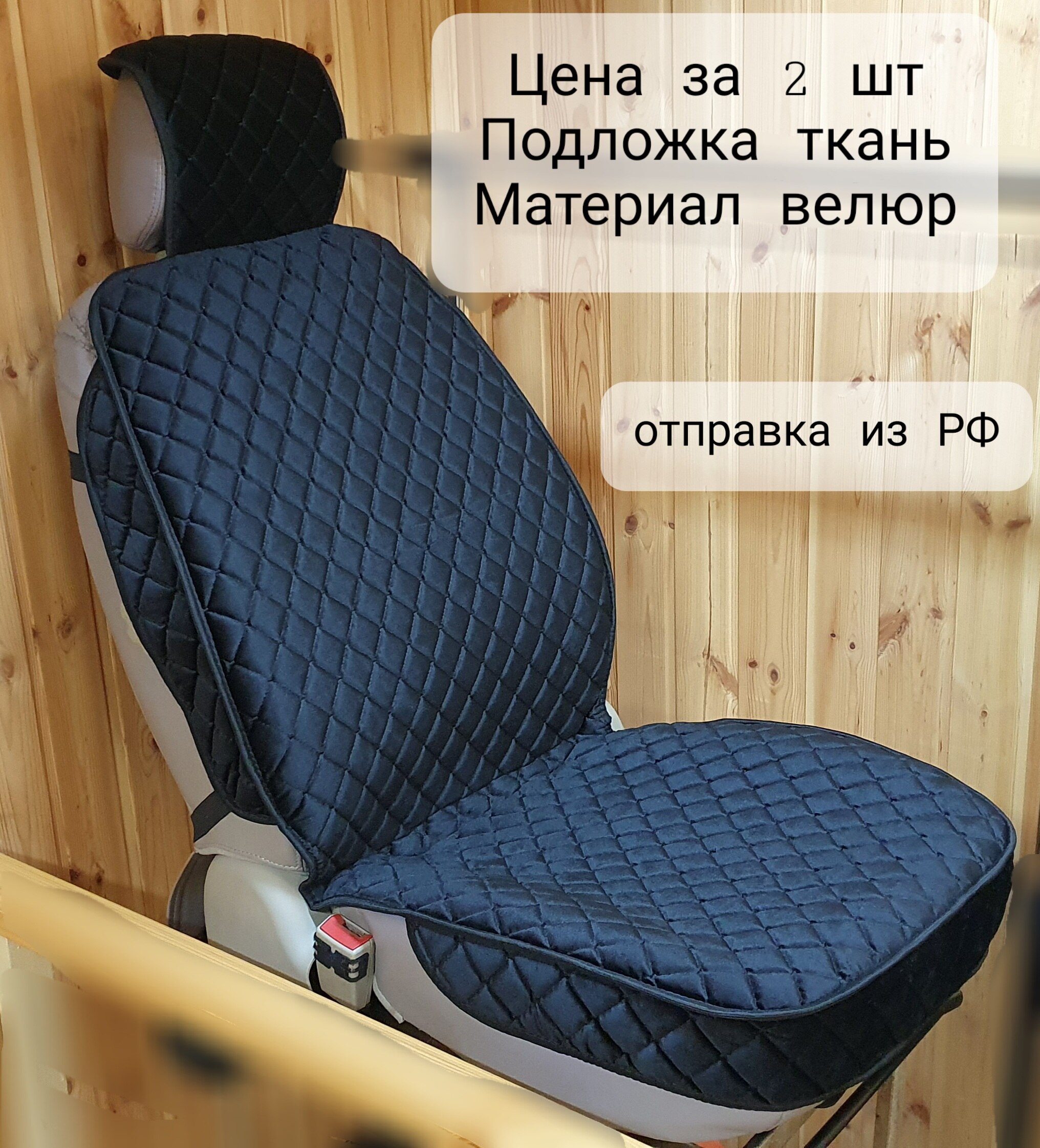 

Чехлы из велюра, Накидки на сиденья автомобиля, Универсальные