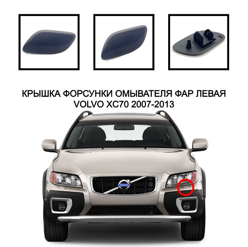 

Крышка омывателя фар ХС70 накладка очистителя фар заглушка омывателя Volvo XC70 2007-2013 39883918 39883906 30678680 30678670