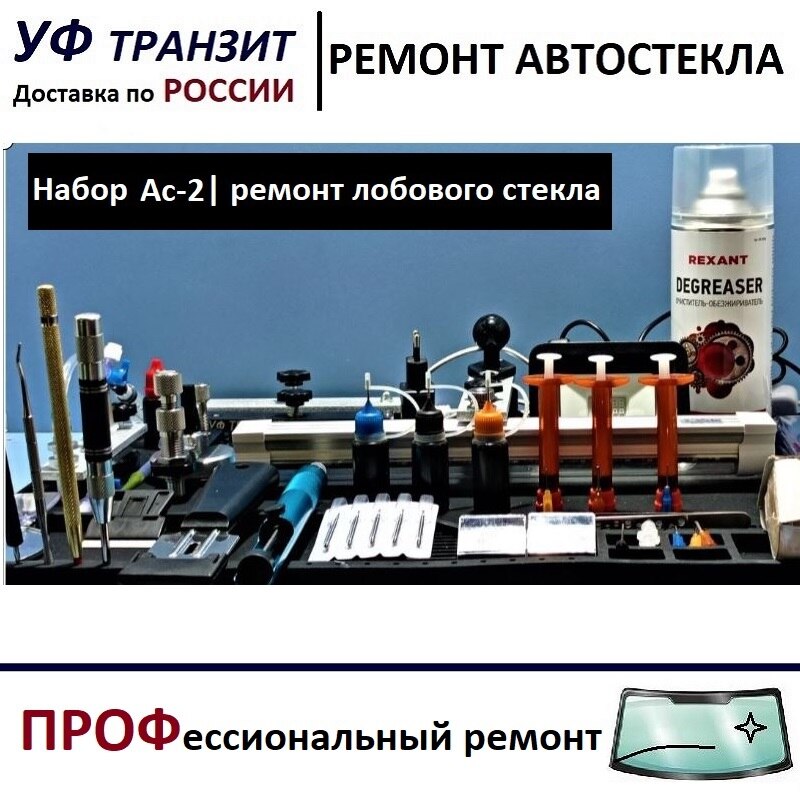 

Ас-2 | набор инструментов для профессионального ремонта лобового стекла